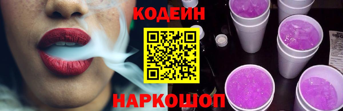Кодеин Purple Drank Карачаевск